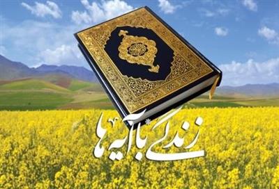 دوره آموزشی-عقیدتی «زندگی با آیه‌ها ۲» در موسسه آموزش و ترویج كشاورزی برگزار شد