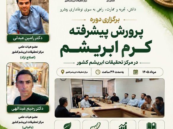نسل جدید نوغانداری با دانش پژوهشگران مرکز تحقیقات ابریشم کشور