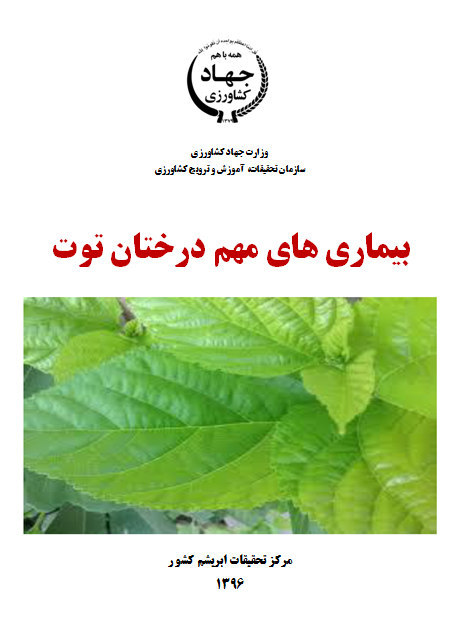 بیماری های مهم درختان توت
