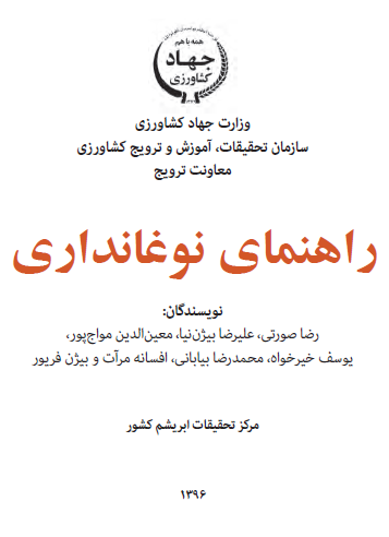 راهنمای نوغانداری