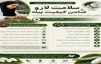 سلامت لارو؛ ضامن کیفیت پیله