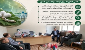 حرکتی فناورانه برای ارتقای سلامت و آینده صنعت نوغانداری کشور