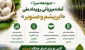 صومعه‌سرا میزبان رویداد ملی ابریشم و صنوبر