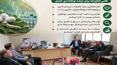 حرکتی فناورانه برای ارتقای سلامت و آینده صنعت نوغانداری کشور