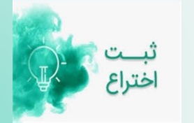 ثبت اختراع شرکت فناور"فرآورده های زیستی شیمی مبنا "