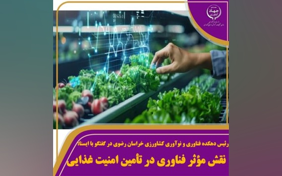 نقش مؤثر فناوری در تأمین امنیت غذایی