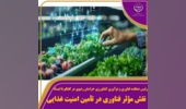 نقش مؤثر فناوری در تأمین امنیت غذایی