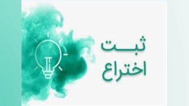 ثبت اختراع شرکت فناور"فرآورده های زیستی شیمی مبنا "