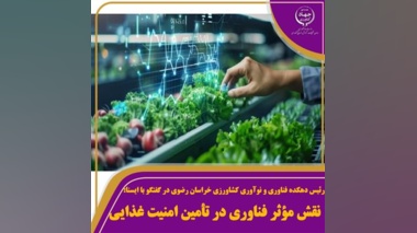 نقش مؤثر فناوری در تأمین امنیت غذایی