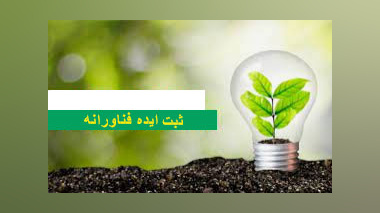 ثبت ایده فناورانه
