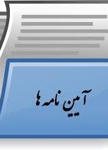 آیین نامه ها و فرم ها