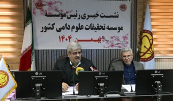 بازتاب نشست خبری رئیس موسسه تحقیقات علوم دامی کشور در رسانه های خبری