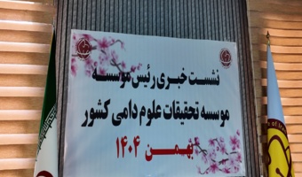 گزارش تصویری نشست خبری موسسه تحقیقات علوم دامی کشور