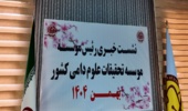 گزارش تصویری نشست خبری موسسه تحقیقات علوم دامی کشور