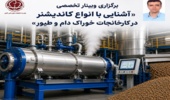 مصاحبه عضو هیات علمی موسسه با خبرگزاری ایانا/کاندیشنر؛ حلقه پنهان تولید خوراک باکیفیت