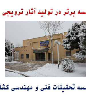 موسسه برتر در تولید آثار ترویجی