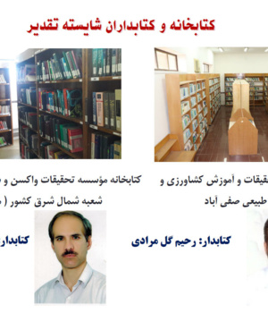 کتابخانه و کتابداران شایسته تقدیر