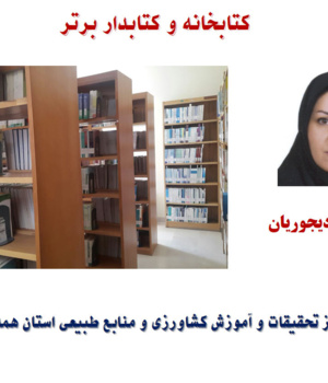 کتابخانه و کتابدار برتر