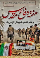 پیام رئیس مرکز تحقیقات بوشهر به مناسبت فرارسیدن هفته دفاع مقدس