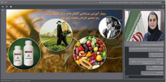 برگزاری وبینار آموزشی سم شناسی آفتکش ها در مرکز تحقیقات بوشهر