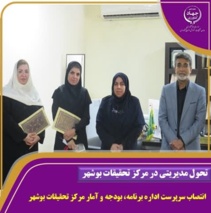 انتصاب سرپرست اداره برنامه، بودجه و آمار مرکز تحقیقات بوشهر