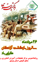 پیام رئیس مرکز تحقیقات و آموزش کشاورزی و منابع طبیعی استان بوشهر به مناسبت سالروز بازگشت آزادگان به میهن اسلامی