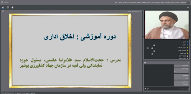 برگزاری دوره آموزشی اخلاق اداری در مرکز تحقیقات بوشهر