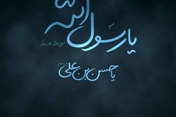 رحلت رسول اکرم(ص) و شهادت امام حسن مجتبی(ع) تسلیت باد