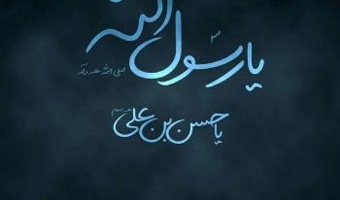 رحلت رسول اکرم(ص) و شهادت امام حسن مجتبی(ع) تسلیت باد