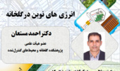 انرژی های نوین در گلخانه