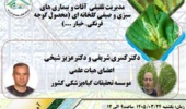 در راستای تحقق شعار سال سازمان تات «آموزش و ترویج»، دوره مدیریت تلفیقی آفات و بیماری‌ها در گلخانه، برگزار گردید