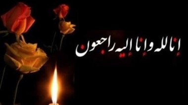 پیام تسلیت