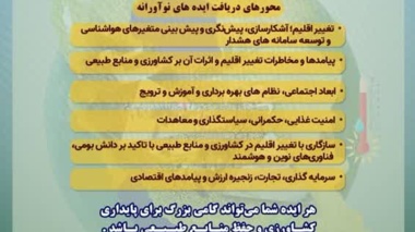 فراخوان رویداد ایده های نوآورانه در کشاورزی و منابع طبیعی