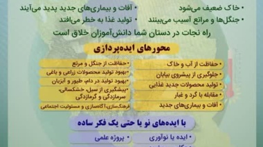 فراخوان رویداد تغییر اقلیم آینده سازان کشاورزی و منابع طبیعی