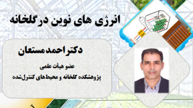 انرژی های نوین در گلخانه