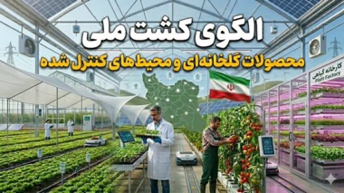 تهیه و تدوین برنامه ملی الگوی کشت محصولات قابل کشت در گلخانه و محیط های کنترل شده توسط پژوهشکده گلخانه و محیط های کنترل شده