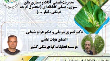 در راستای تحقق شعار سال سازمان تات «آموزش و ترویج»، دوره مدیریت تلفیقی آفات و بیماری‌ها در گلخانه، برگزار گردید