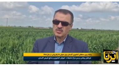 بازتاب مصاحبه رئیس مرکز تحقیقات و آموزش گلستان در خبرگزاری ایرنا