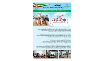 انتشار یکصد و هفدهمین شماره خبرنامه روابط عمومی پژوهشکده مرکبات و میوه های نیمه گرمسیری ویژه مرداد و شهریور ۱۴۰۴