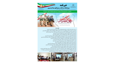 انتشار یکصد و هفدهمین شماره خبرنامه روابط عمومی پژوهشکده مرکبات و میوه های نیمه گرمسیری ویژه مرداد و شهریور ۱۴۰۴