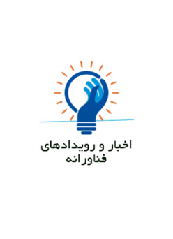 اخبار و رویدادهای فناورانه