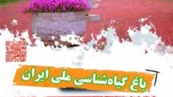 باغ گیاه شناسی ملی ایران