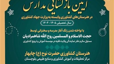 آیین بازگشایی مدارس