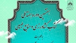 هفتمین دوره ی هفته ملی کتاب کشاورزی و منابع طبیعی و سی و سومین دوره هفته ی کتاب جهاد کشاورزی