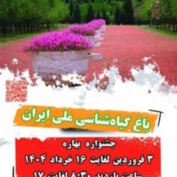 باغ گیاه شناسی ملی ایران