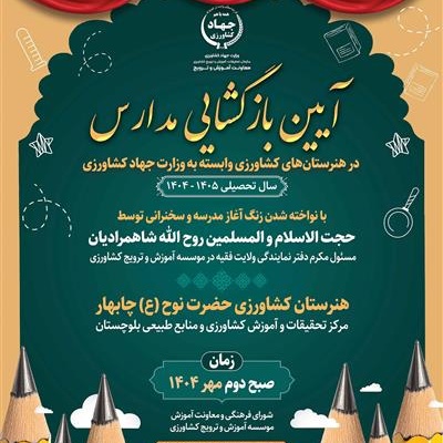آیین بازگشایی مدارس