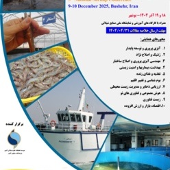 پنجمین همایش ملی میگوی ایران