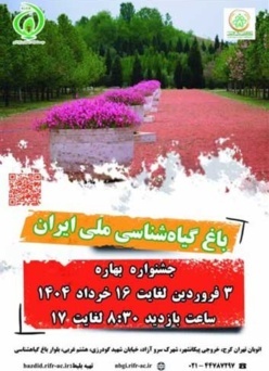 باغ گیاه شناسی ملی ایران