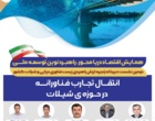 حضور رئیس پژوهشکده آبزی‌پروری آب‌های جنوب کشور در همایش اقتصاد دریا محور؛ راهبرد نوین توسعه ملی