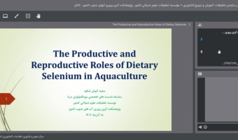 سخنرانی در نشست تخصصی بیوتکنولوژی دریا با عنوان «کاربرد نانو سلنیوم در تغذیه مولدین ماهیان دریایی»